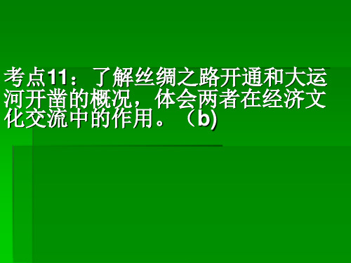 考点11：了解丝绸之路开通和大运河开凿的概况,体会两者在经济文化交流中的作用楼