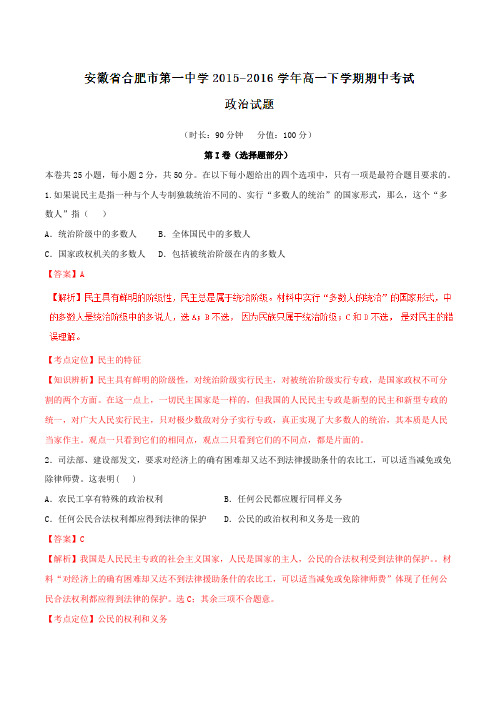 精品：【全国百强校】安徽省合肥市第一中学2015-2016学年高一下学期期中考试政治试题(解析版)