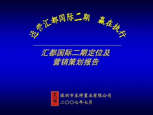 至祥-昆明汇都国际二期项目定位及营销策划报告-116PPT
