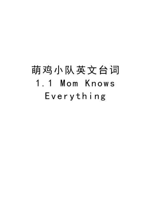 萌鸡小队英文台词1.1 Mom Knows Everything教学内容