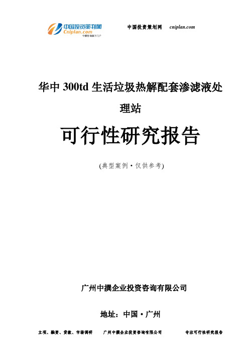 华中300td生活垃圾热解配套渗滤液处理站可行性研究报告-广州中撰咨询