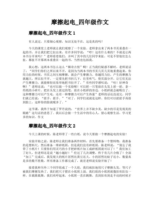 摩擦起电四年级作文