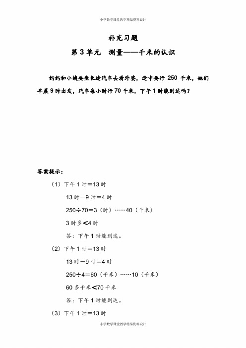 人教版三年级上册数学-3测量-补充习题(5)