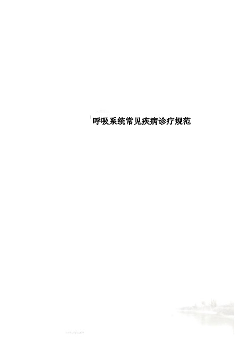 呼吸系统常见疾病诊疗规范