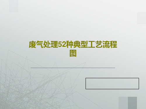 废气处理52种典型工艺流程图共55页