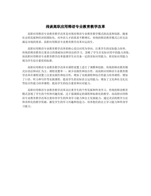 浅谈高职应用韩语专业教育教学改革