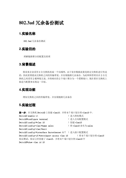 802.3ad冗余备份测试