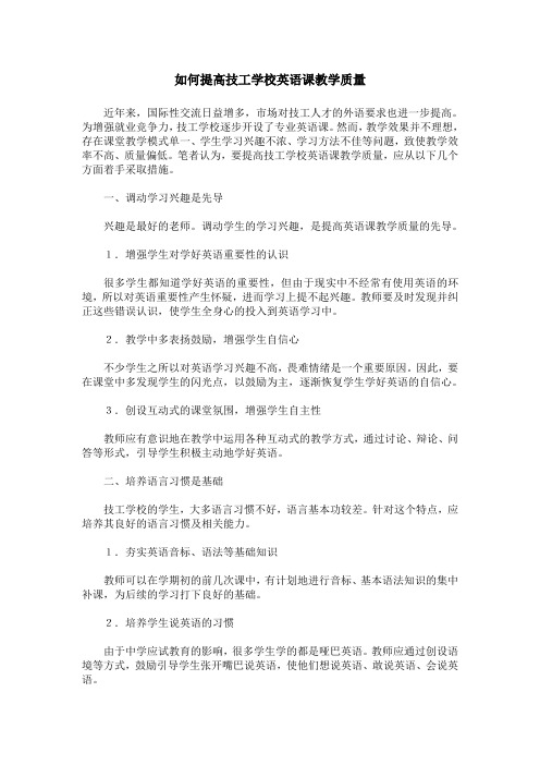 如何提高技工学校英语课教学质量