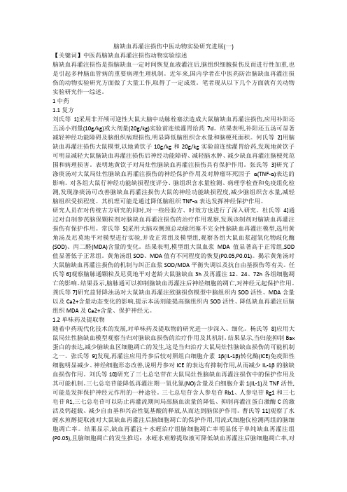 脑缺血再灌注损伤中医动物实验研究进展(一)