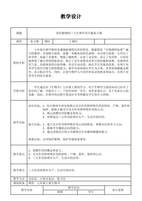 七年级上册绿色植物三大生理过程专题复习  教学设计