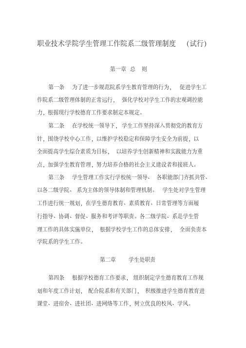 职业技术学院学生管理工作院系二级管理制度(试行)