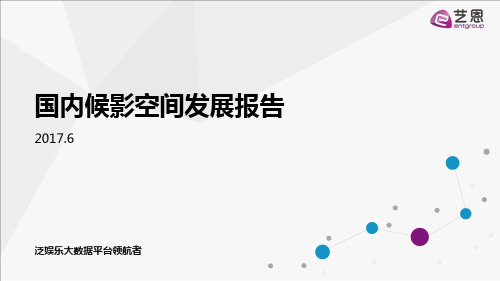 艺恩网：国内候影空间发展报告