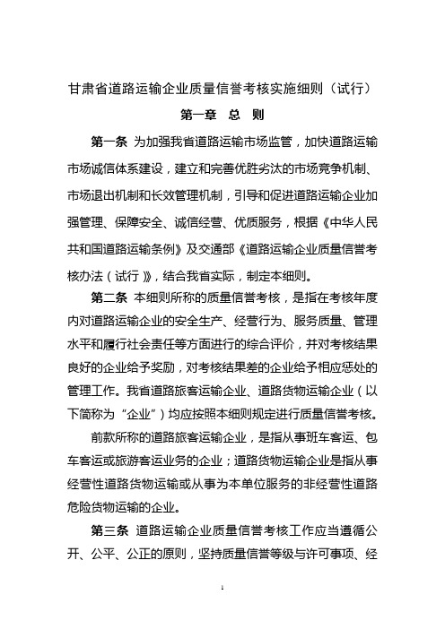 甘肃省道路运输企业质量信誉考核实施细则(试行)