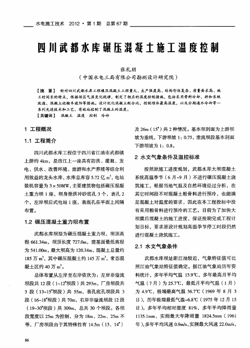 四川武都水库碾压混凝土施工温度控制