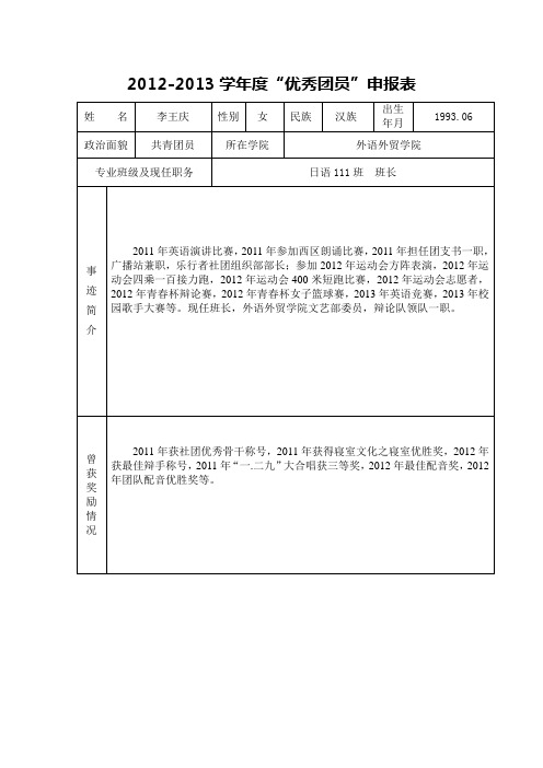 优秀团员 申请表