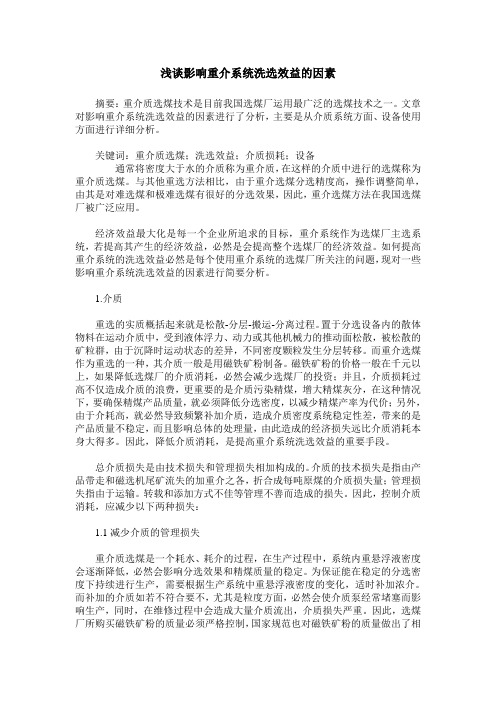 浅谈影响重介系统洗选效益的因素