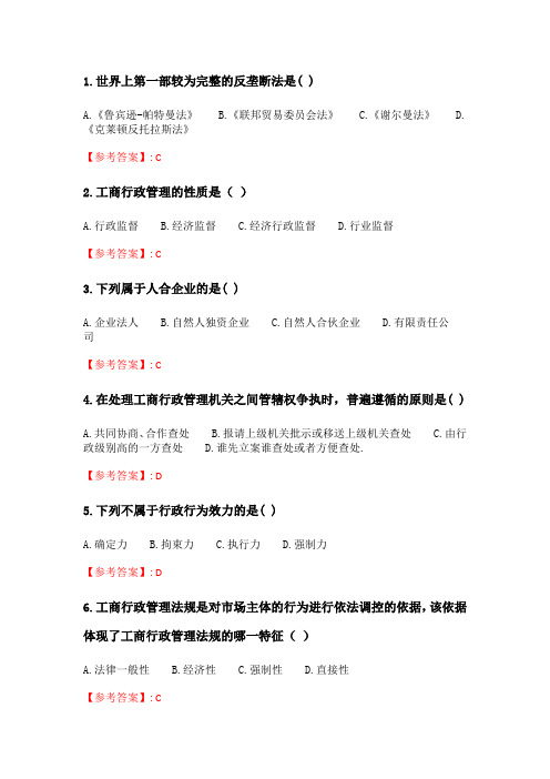 奥鹏2020年6月福师《工商行政管理》在线作业二.doc