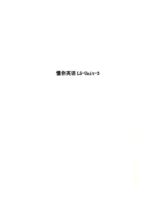懂你英语L5-Unit-3