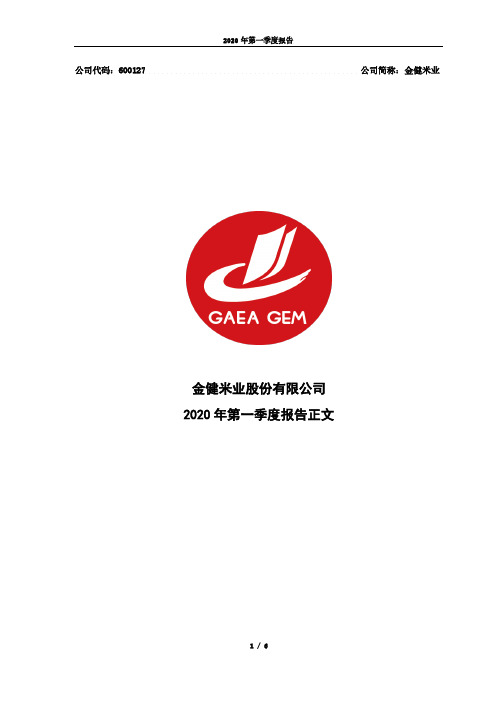 金健米业：2020年第一季度报告正文