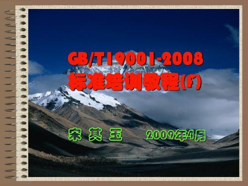 20090408 JS-01(F)《GBT19001-2008标准培训教程》