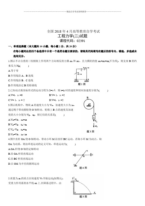 4月全国高等教育自学考试工程力学(二)试题及答案解析
