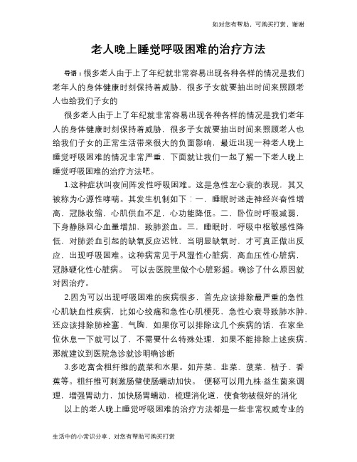 老人晚上睡觉呼吸困难的治疗方法