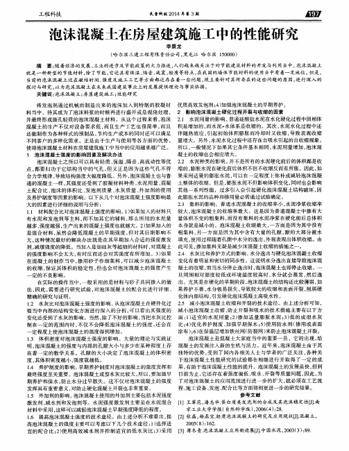 泡沫混凝土在房屋建筑施工中的性能研究