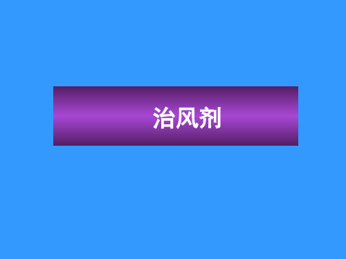 治风剂