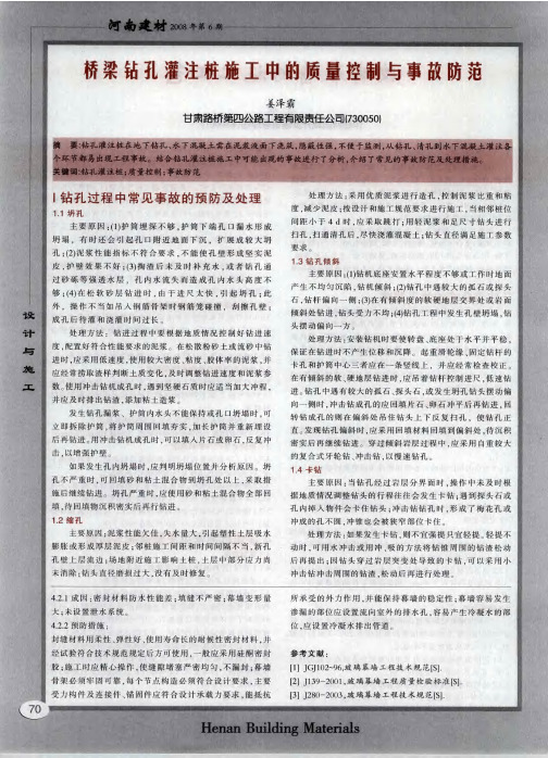桥梁钻孔灌注桩施工中的质量控制与事故防范