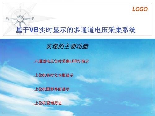 基于VB多通道电压采集