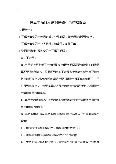 日本工作驻在员对研修生的管理指南