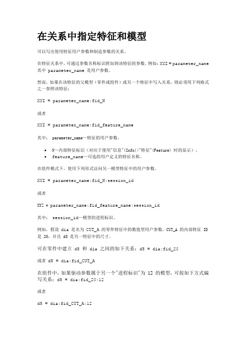 PROE在关系式中指定特征和模型