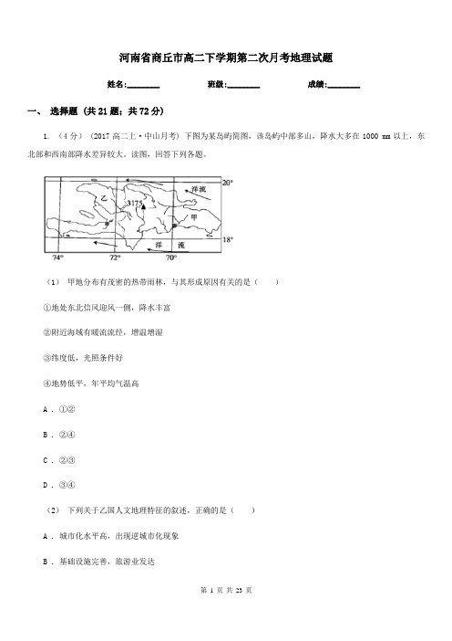 河南省商丘市高二下学期第二次月考地理试题