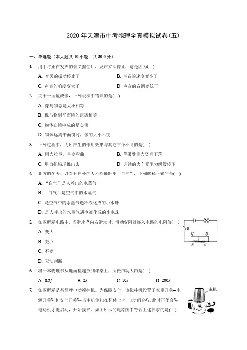 2020年天津市中考物理全真模拟试卷(五)(含答案解析)