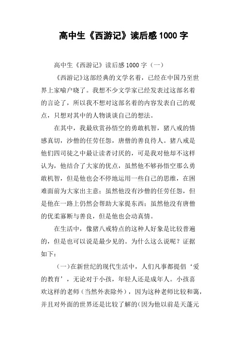 高中生《西游记》读后感1000字