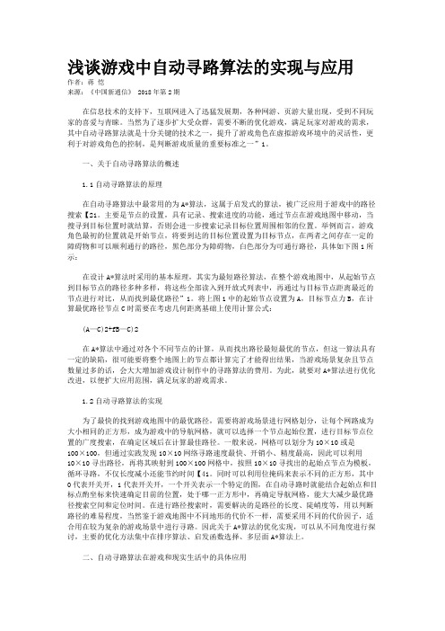 浅谈游戏中自动寻路算法的实现与应用