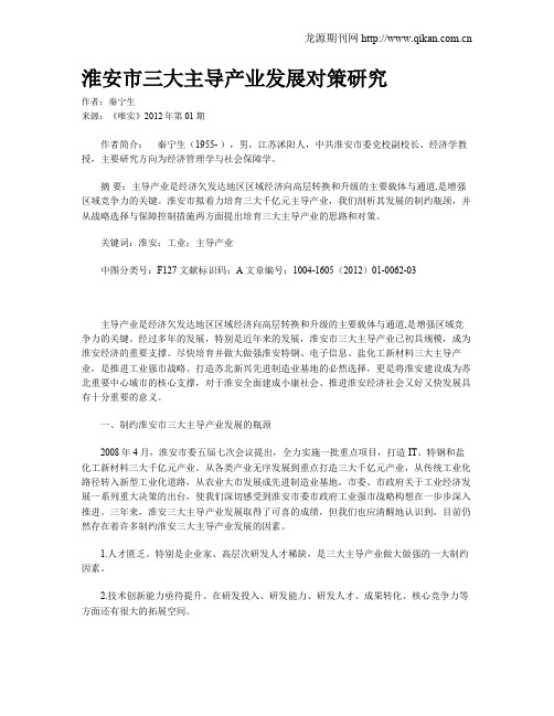 淮安市三大主导产业发展对策研究