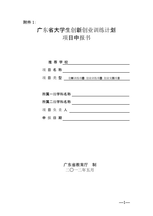 广东省大学生创新创业训练计划项目申报书