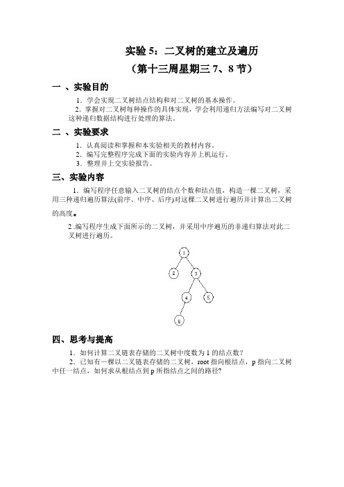 数据结构实验五(二叉树的建立及遍历)题目和源程序