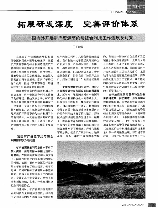 拓展研发深度 完善评价体系——国内外开展矿产资源节约与综合利用工作进展及对策