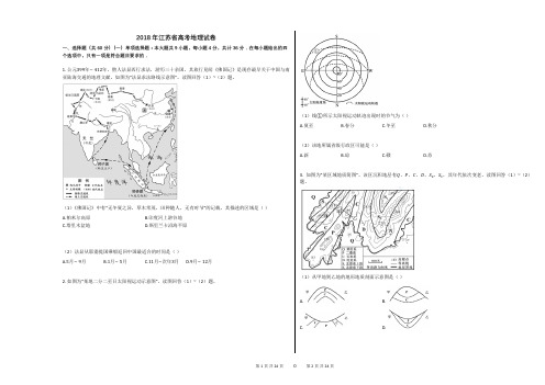 2018年江苏省高考地理试卷