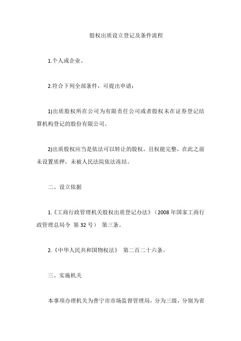 股权出质设立登记及条件流程【最新】