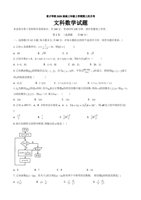 2020届安徽省滁州市定远县育才学校高三上学期第三次月考数学(文)试题含答案