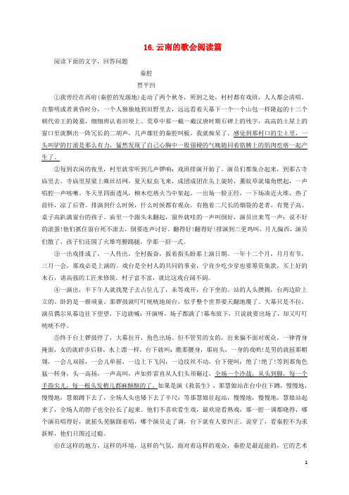 八年级语文下册第四单元16云南的歌会阅读篇(新版)新人教版