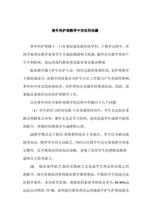 普外科护理教学中存在的问题