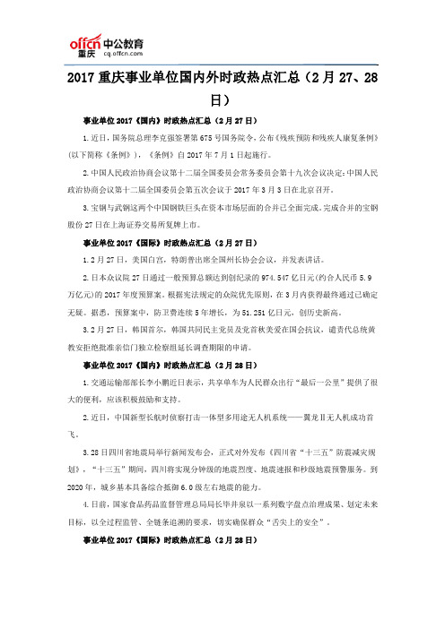 2017重庆事业单位国内外时政热点汇总(2月27、28日)