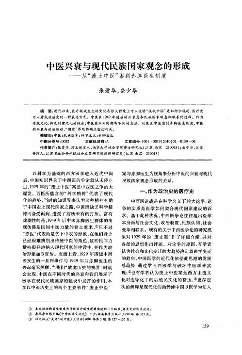 中医兴衰与现代民族国家观念的形成——从“废止中医”案到赤脚医生制度