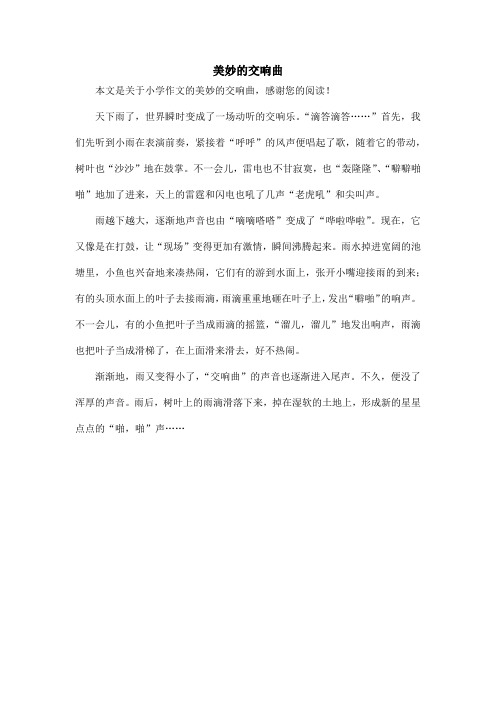 美妙的交响曲_小学作文