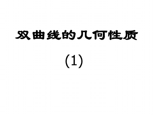 高二数学双曲线的几何性质1