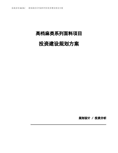 高档麻类系列面料项目投资建设规划方案(模板)
